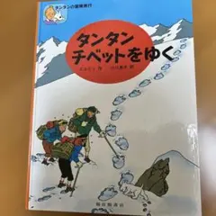 2026年最新】タンタンの冒険旅行の人気アイテム - メルカリ