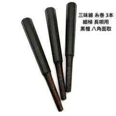 三味線 糸巻き 糸巻 六分 寿六 - メルカリ
