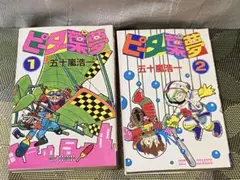 ピータ葉夢 1巻 2巻 五十嵐浩一 昭和
