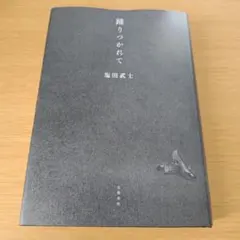 踊りつかれて 単行本 ハードカバー