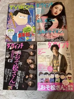 koooto様専用　おそ松さん　声優　ダ・ヴィンチ 他4冊セット