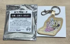 カラフルピーチ　D賞　合皮キーホルダーのサムネイル