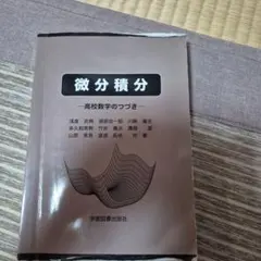 微分積分―高校数学のつづき―