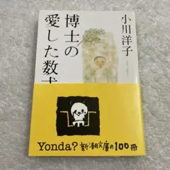 博士の愛した数式　小川 洋子　新潮文庫　芥川賞作家　映画化　感動作品　人気作