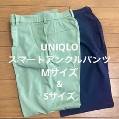 UNIQLO　スマートアンクルパンツ　2本セット　s