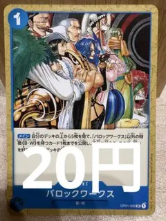 [OP][UC][在庫1] バロックワークス OP01-090