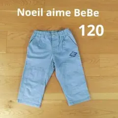 120 Noeil aime BeBe パンツ　デニム風　ストレッチ
