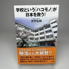 学校という「ハコモノ」が日本を救う!