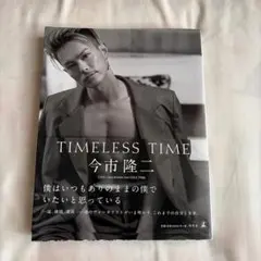 TIMELESS TIME 今市隆二 写真集