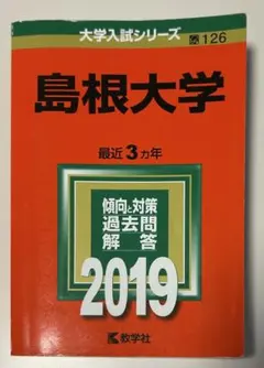 2025年最新】赤本 島根大学の人気アイテム - メルカリ