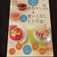 【料理本】手作りジュレ&使いこなしレシピ　料理本
