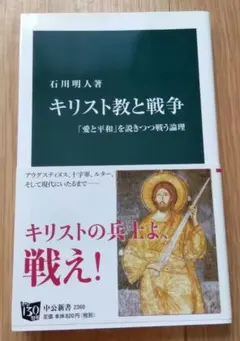 キリスト教と戦争 「愛と平和」を説きつつ戦う論理 石川明人