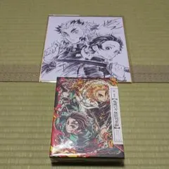 未開封 劇場版 鬼滅の刃 無限列車編 完全生産限定版 色紙 送料込