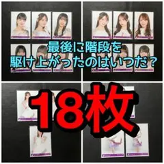 乃木坂46　最後に階段を駆け上がったのはいつだ？　生写真 18枚セット