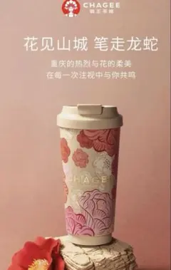 新品未使用 未開封品 CHAGEE 霸王茶姫 ステンレス保温タンブラー 北京