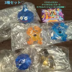 ドラゴンクエスト　クリスタルモンスターズ　ロトの伝説　3種　ガチャ