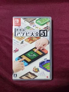 動作確認済 世界のアソビ大全51 Nintendo Switch ソフト