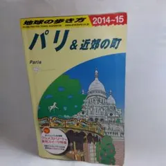☆パリ & 近郊の町☆地球の歩き方■ 2014-15 マップ付き■USED美品