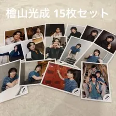 檜山光成 公式写真 15枚セット まとめ売り 少年忍者