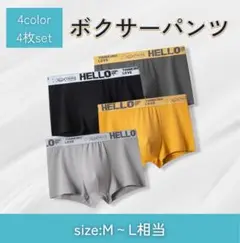 ボクサーパンツ 4枚組 アンダーウェア 下着 M〜L 新品快適 お得 新品