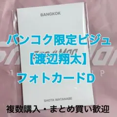 【渡辺翔太】SnowManポップアップ バンコク限定フォトカD