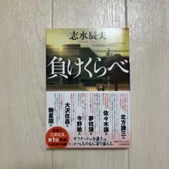 負けくらべ