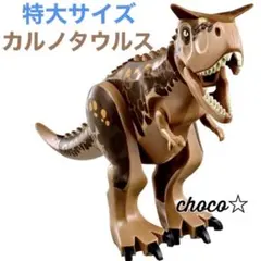 レゴ 互換 特大サイズ 恐竜 カルノタウルス