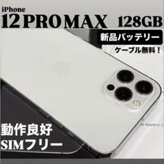 【新品バッテリー】iPhone 12 PRO MAX 128GB シルバー　本体