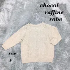 chocol raffine robe (F) ニットセーター 五分袖 ベージュ