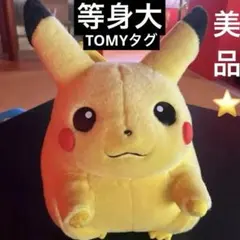 希少】TOMY 等身大 ピカチュウ ぬいぐるみ 初期 スマイル バンザイ