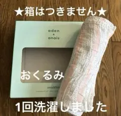 未使用☆aden + anais おくるみ エイデンアンドアネイ　スワドル