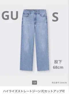 GU ハイライズストレートジーンズ Sサイズ　股下約68cm補正済み
