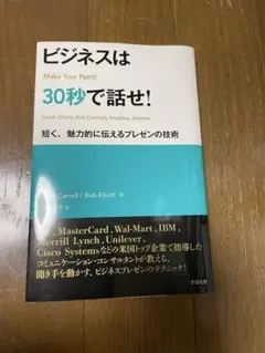 ビジネスは30秒で話せ! : 短く、魅力的に伝えるプレゼンの技術 - メルカリ