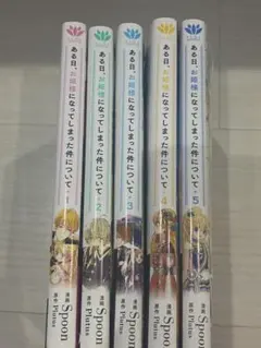 ある日、お姫様になってしまった件について 1-5巻セット