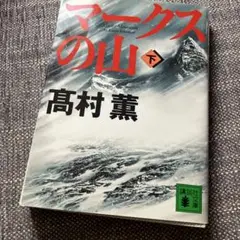 マークスの山 下