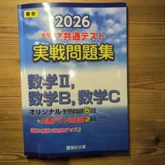 2026共通テスト実践問題集数学2ｂｃ