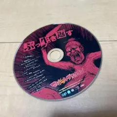 マキシマムザホルモン ぶっ生き返す 邦楽 コンピレーションCD