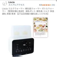 Liscía ミルクウォーマー 離乳食ウォーマーのサムネイル