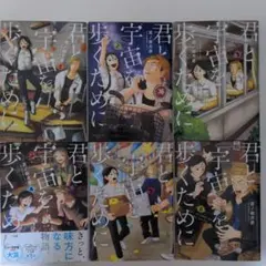 君と宇宙を歩くために 1-6巻 全巻セット