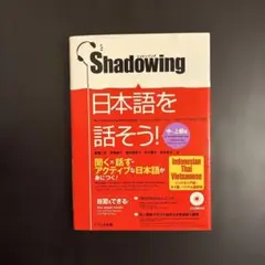 日本語を話そう! シャドーイング 中～上級編 インドネシア語・タイ語・ベトナム…のサムネイル