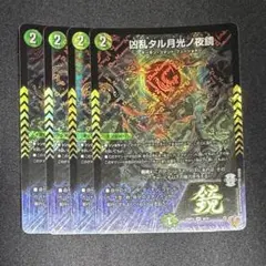 凶乱タル月光ノ夜鏡 ルナキッソヤタノセウス 4枚セット ④