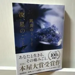 風良ゆう著『汝、星のごとく』