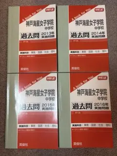 神戸海星女子学院中学校 過去問 2013年〜2016年 4冊セット　赤本