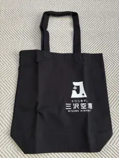 三沢空港 トートバッグ 新品未使用