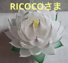 RICOCOさま専用
