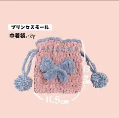 【1品限定】プリンセスモール 巾着袋 ハンドメイド 編み物