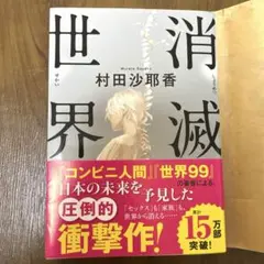 消滅世界 村田沙耶香 ⭐︎美品⭐︎