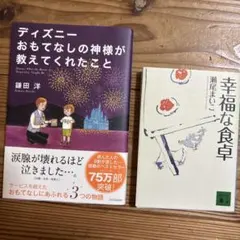 ディズニーおもてなしの神様が教えてくれたこと 幸福な食卓 2冊セット
