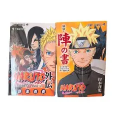 NARUTO ナルト 陣の書 初版 特典(忍識札)付き 帯付き - メルカリ