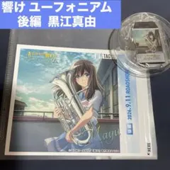 最終楽章 響け ユーフォニアム 後編 ステッカー 目印チャーム 黒江真由